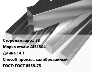 Квадрат нержавеющий 33 Сталь: AISI 304 L=4.1 калиброванный ГОСТ: ГОСТ 8559-75
